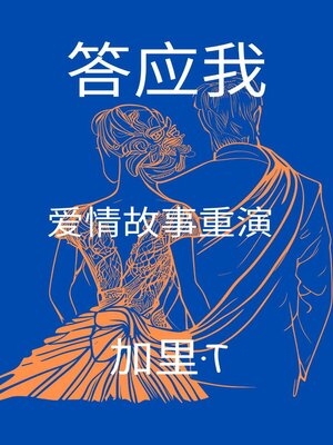 cover image of 答应我